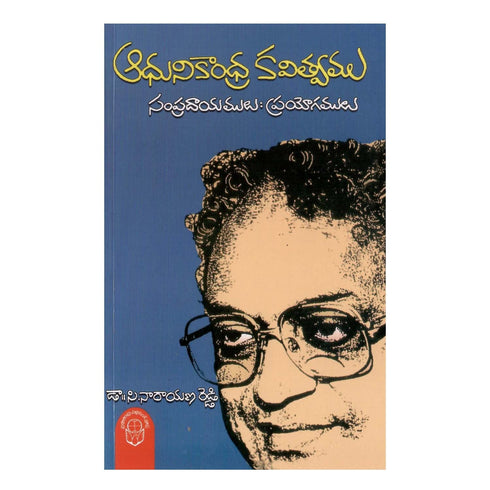 Adhunika Andhra Kavitvam Sampradaayamlu (Telugu) Paperback January 2015
